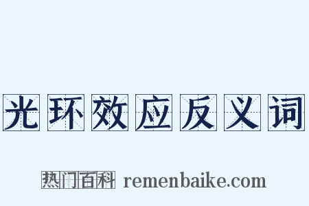 光环效应反义词是什么意思的图片